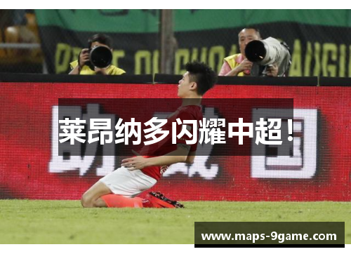 莱昂纳多闪耀中超! 莱昂纳多闪耀中超!