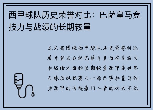西甲球队历史荣誉对比：巴萨皇马竞技力与战绩的长期较量