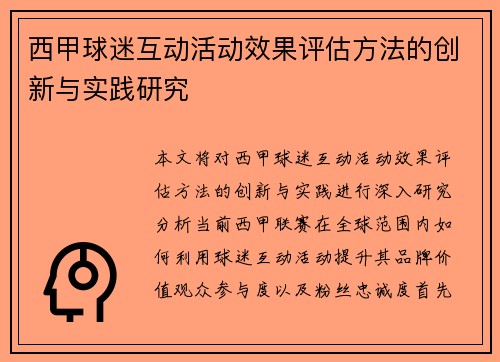 西甲球迷互动活动效果评估方法的创新与实践研究