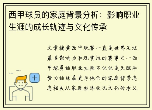 西甲球员的家庭背景分析：影响职业生涯的成长轨迹与文化传承