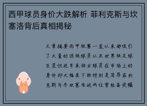 西甲球员身价大跌解析 菲利克斯与坎塞洛背后真相揭秘