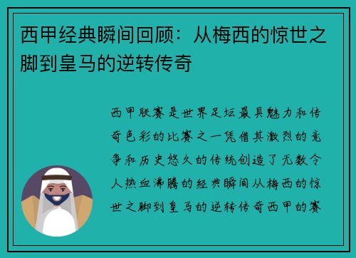 西甲经典瞬间回顾：从梅西的惊世之脚到皇马的逆转传奇