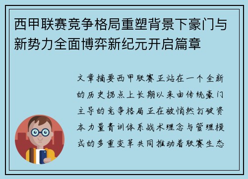 西甲联赛竞争格局重塑背景下豪门与新势力全面博弈新纪元开启篇章