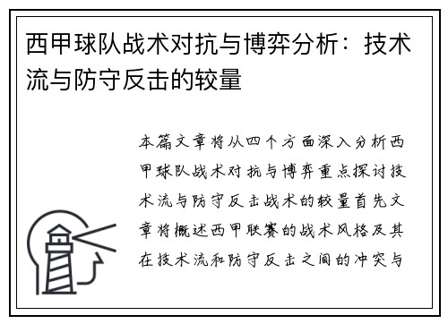 西甲球队战术对抗与博弈分析：技术流与防守反击的较量