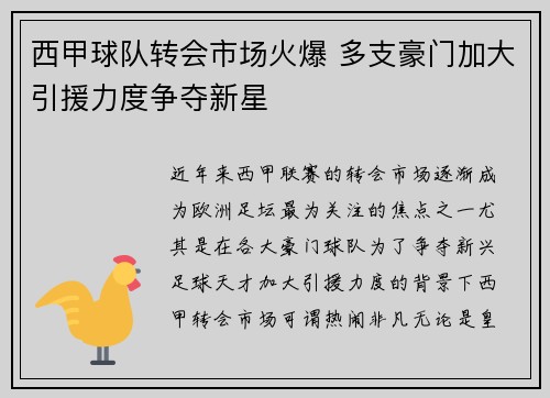 西甲球队转会市场火爆 多支豪门加大引援力度争夺新星