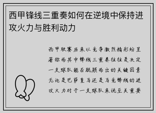 西甲锋线三重奏如何在逆境中保持进攻火力与胜利动力 西甲锋线三重奏如何在逆境中保持进攻火力与胜利动力