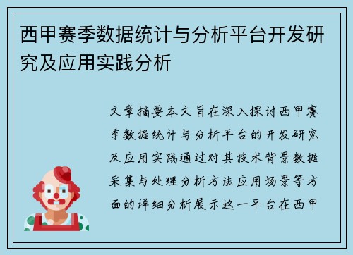 西甲赛季数据统计与分析平台开发研究及应用实践分析