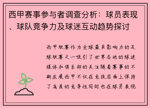 西甲赛事参与者调查分析:球员表现、球队竞争力及球迷互动趋势探讨 西甲赛事参与者调查分析:球员表现、球队竞争力及球迷互动趋势探讨