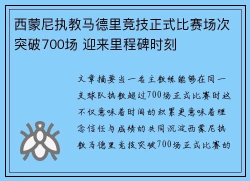 西蒙尼执教马德里竞技正式比赛场次突破700场 迎来里程碑时刻