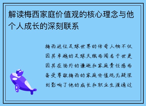 解读梅西家庭价值观的核心理念与他个人成长的深刻联系