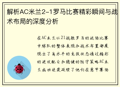 解析AC米兰2-1罗马比赛精彩瞬间与战术布局的深度分析