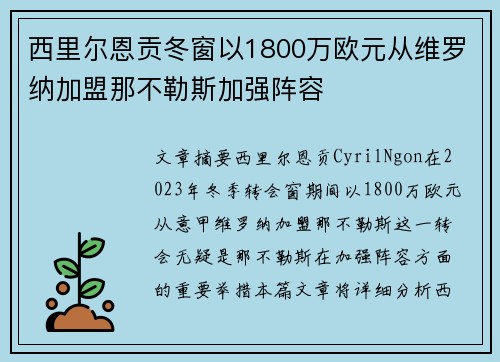 西里尔恩贡冬窗以1800万欧元从维罗纳加盟那不勒斯加强阵容