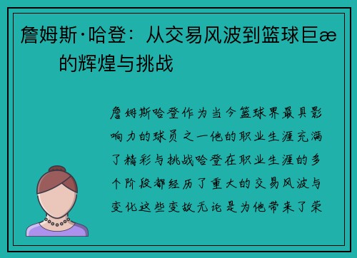 詹姆斯·哈登:从交易风波到篮球巨星的辉煌与挑战 詹姆斯·哈登:从交易风波到篮球巨星的辉煌与挑战