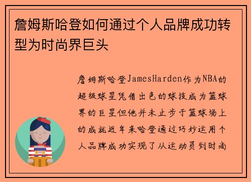 詹姆斯哈登如何通过个人品牌成功转型为时尚界巨头