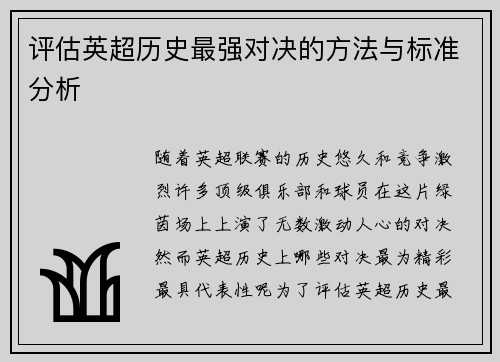 评估英超历史最强对决的方法与标准分析