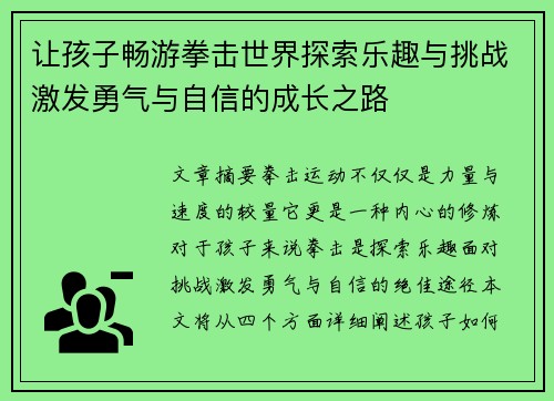 让孩子畅游拳击世界探索乐趣与挑战激发勇气与自信的成长之路