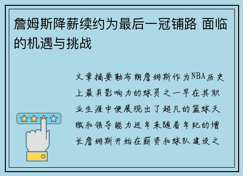 詹姆斯降薪续约为最后一冠铺路 面临的机遇与挑战