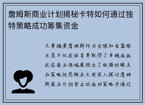 詹姆斯商业计划揭秘卡特如何通过独特策略成功筹集资金