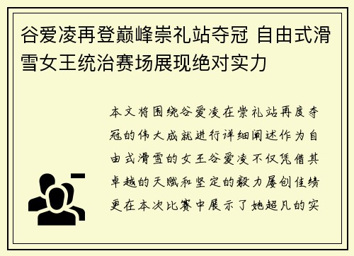 谷爱凌再登巅峰崇礼站夺冠 自由式滑雪女王统治赛场展现绝对实力