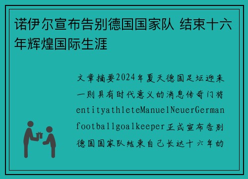诺伊尔宣布告别德国国家队 结束十六年辉煌国际生涯