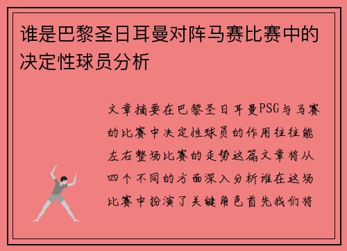 谁是巴黎圣日耳曼对阵马赛比赛中的决定性球员分析