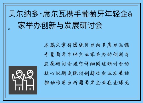 贝尔纳多·席尔瓦携手葡萄牙年轻企业家举办创新与发展研讨会