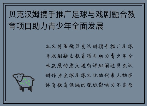 贝克汉姆携手推广足球与戏剧融合教育项目助力青少年全面发展 贝克汉姆携手推广足球与戏剧融合教育项目助力青少年全面发展