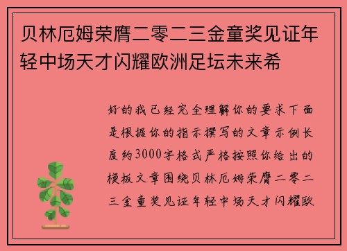 贝林厄姆荣膺二零二三金童奖见证年轻中场天才闪耀欧洲足坛未来希