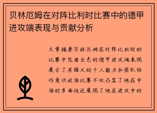 贝林厄姆在对阵比利时比赛中的德甲进攻端表现与贡献分析