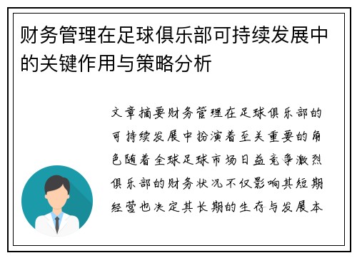 财务管理在足球俱乐部可持续发展中的关键作用与策略分析