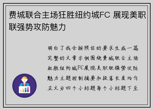 费城联合主场狂胜纽约城FC 展现美职联强势攻防魅力