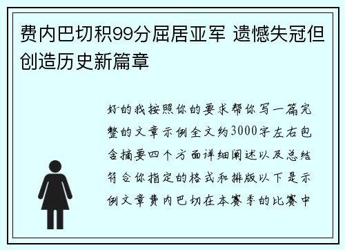 费内巴切积99分屈居亚军 遗憾失冠但创造历史新篇章