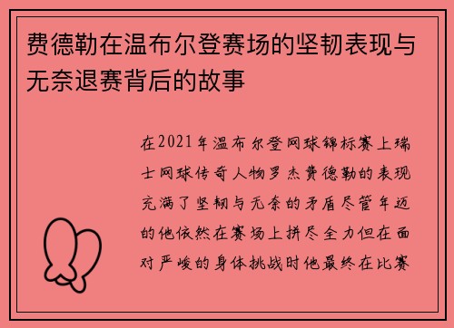 费德勒在温布尔登赛场的坚韧表现与无奈退赛背后的故事