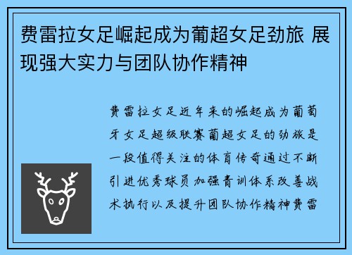 费雷拉女足崛起成为葡超女足劲旅 展现强大实力与团队协作精神