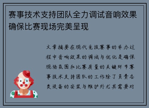 赛事技术支持团队全力调试音响效果确保比赛现场完美呈现