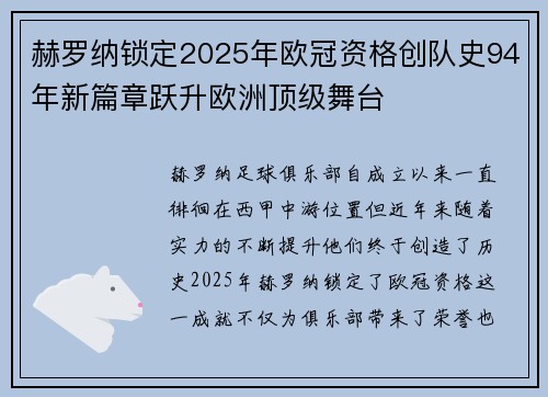 赫罗纳锁定2025年欧冠资格创队史94年新篇章跃升欧洲顶级舞台 赫罗纳锁定2025年欧冠资格创队史94年新篇章跃升欧洲顶级舞台