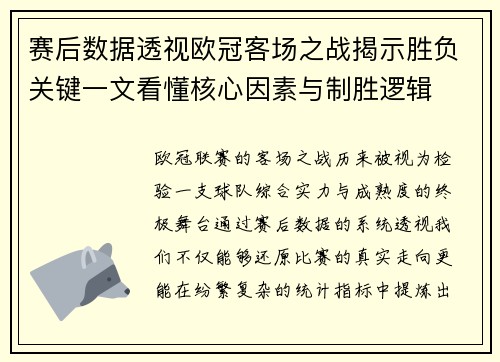 赛后数据透视欧冠客场之战揭示胜负关键一文看懂核心因素与制胜逻辑