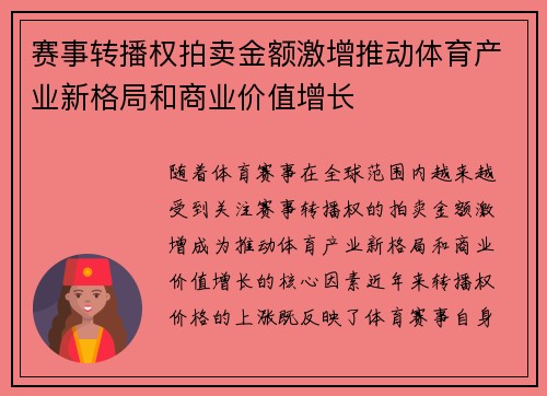 赛事转播权拍卖金额激增推动体育产业新格局和商业价值增长