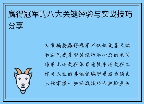 赢得冠军的八大关键经验与实战技巧分享