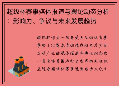 超级杯赛事媒体报道与舆论动态分析：影响力、争议与未来发展趋势
