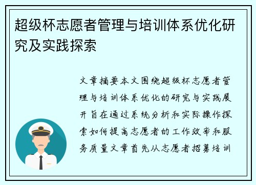 超级杯志愿者管理与培训体系优化研究及实践探索