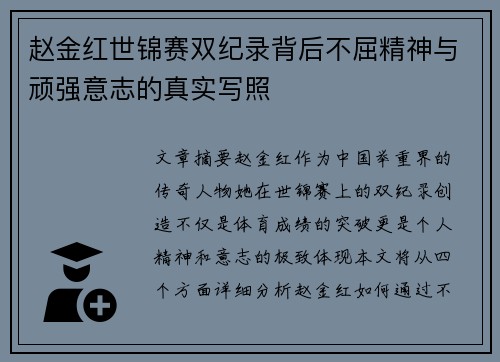 赵金红世锦赛双纪录背后不屈精神与顽强意志的真实写照