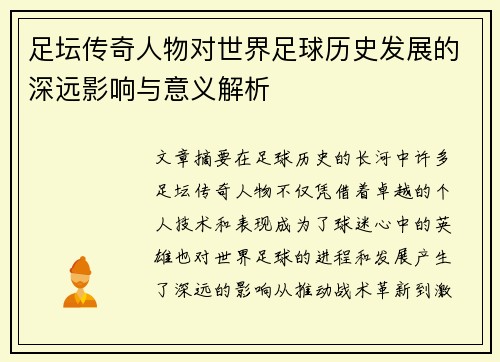 足坛传奇人物对世界足球历史发展的深远影响与意义解析