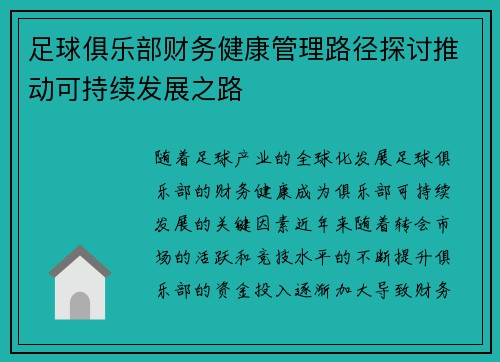 足球俱乐部财务健康管理路径探讨推动可持续发展之路