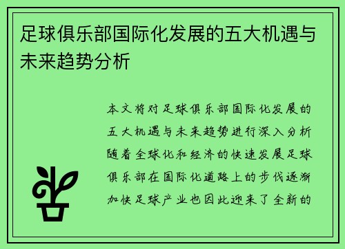 足球俱乐部国际化发展的五大机遇与未来趋势分析
