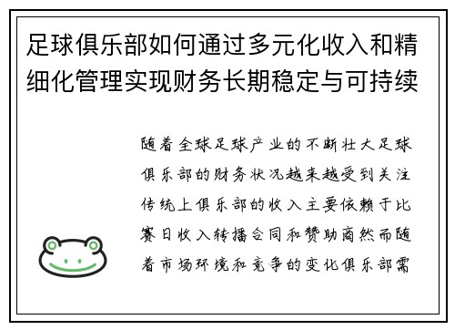 足球俱乐部如何通过多元化收入和精细化管理实现财务长期稳定与可持续发展