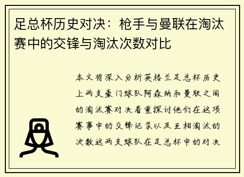 足总杯历史对决：枪手与曼联在淘汰赛中的交锋与淘汰次数对比