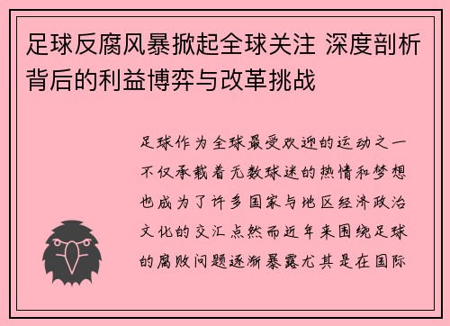足球反腐风暴掀起全球关注 深度剖析背后的利益博弈与改革挑战