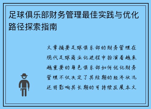 足球俱乐部财务管理最佳实践与优化路径探索指南