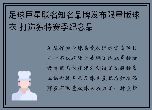 足球巨星联名知名品牌发布限量版球衣 打造独特赛季纪念品